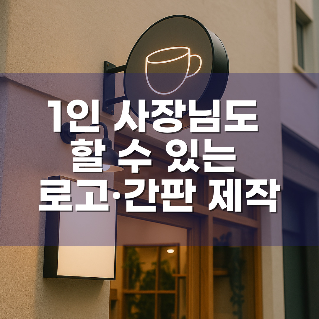 1인 사장님도 할 수 있는 로고·간판 제작 꿀팁