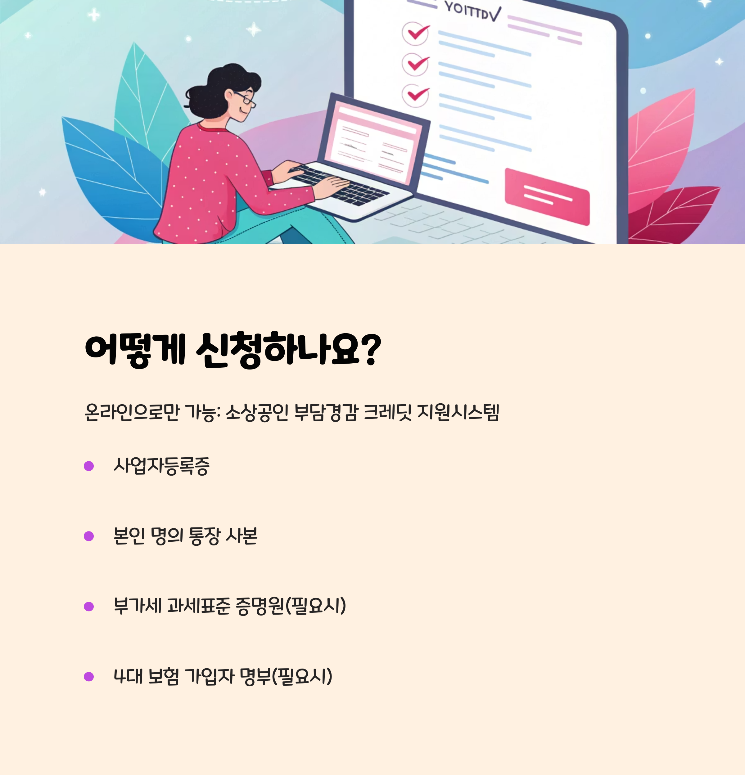 신청 방법과 제출 서류