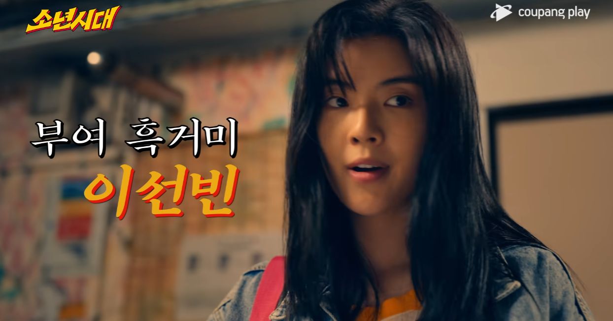 소년시대 쿠팡플레이