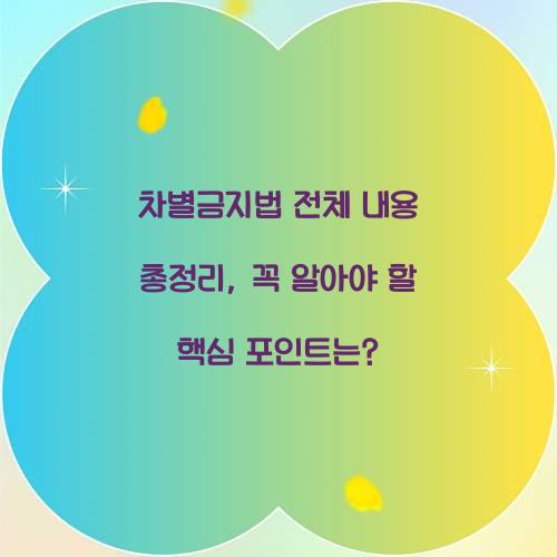 차별금지법 전체 내용 총정리