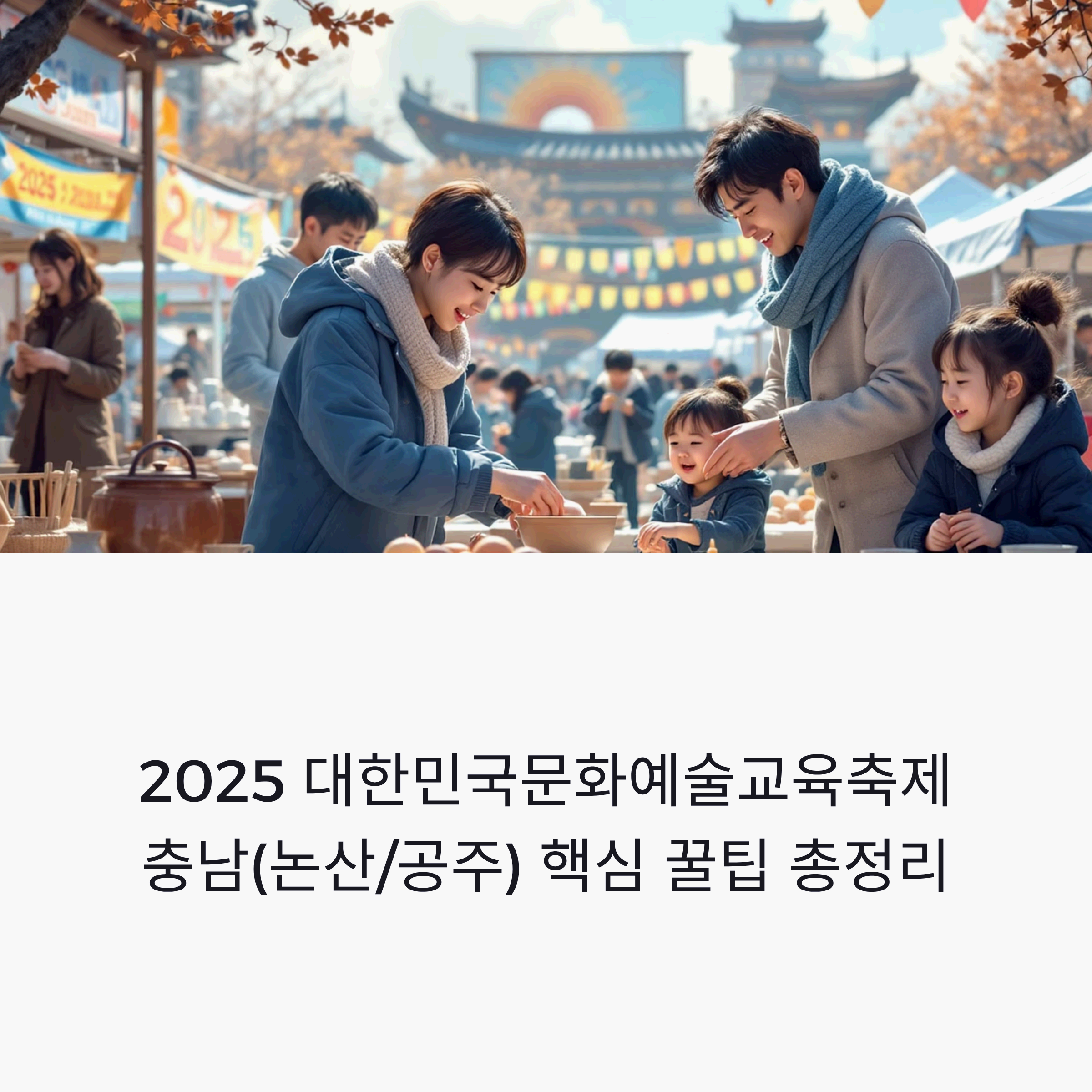 2025 대한민국 문화예술교육 축제 충남 지역