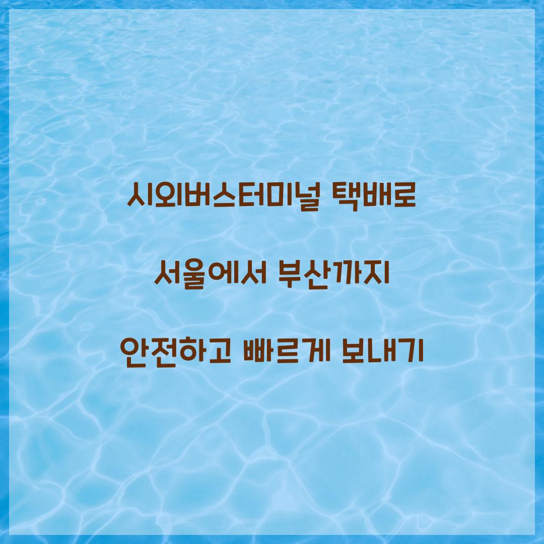시외버스터미널 택배