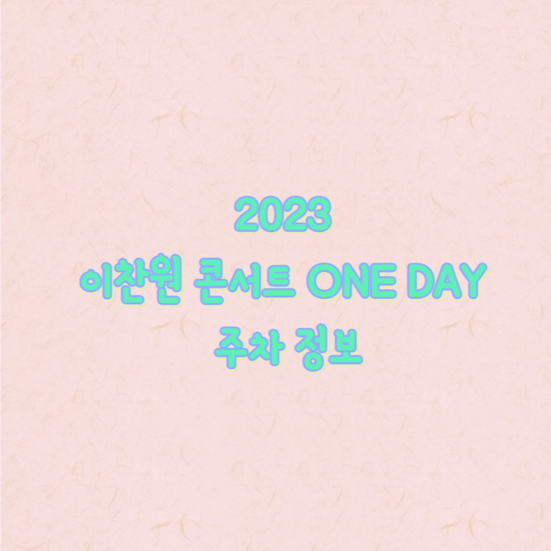 2023 이찬원 콘서트 ONE DAY 주차 정보