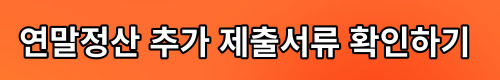 연말정산 모의계산기로 환급금 미리 확인하는 방법
