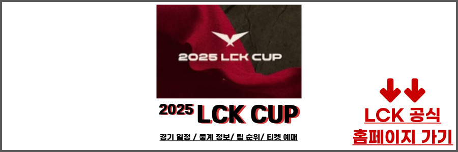 2025 LCK 일정