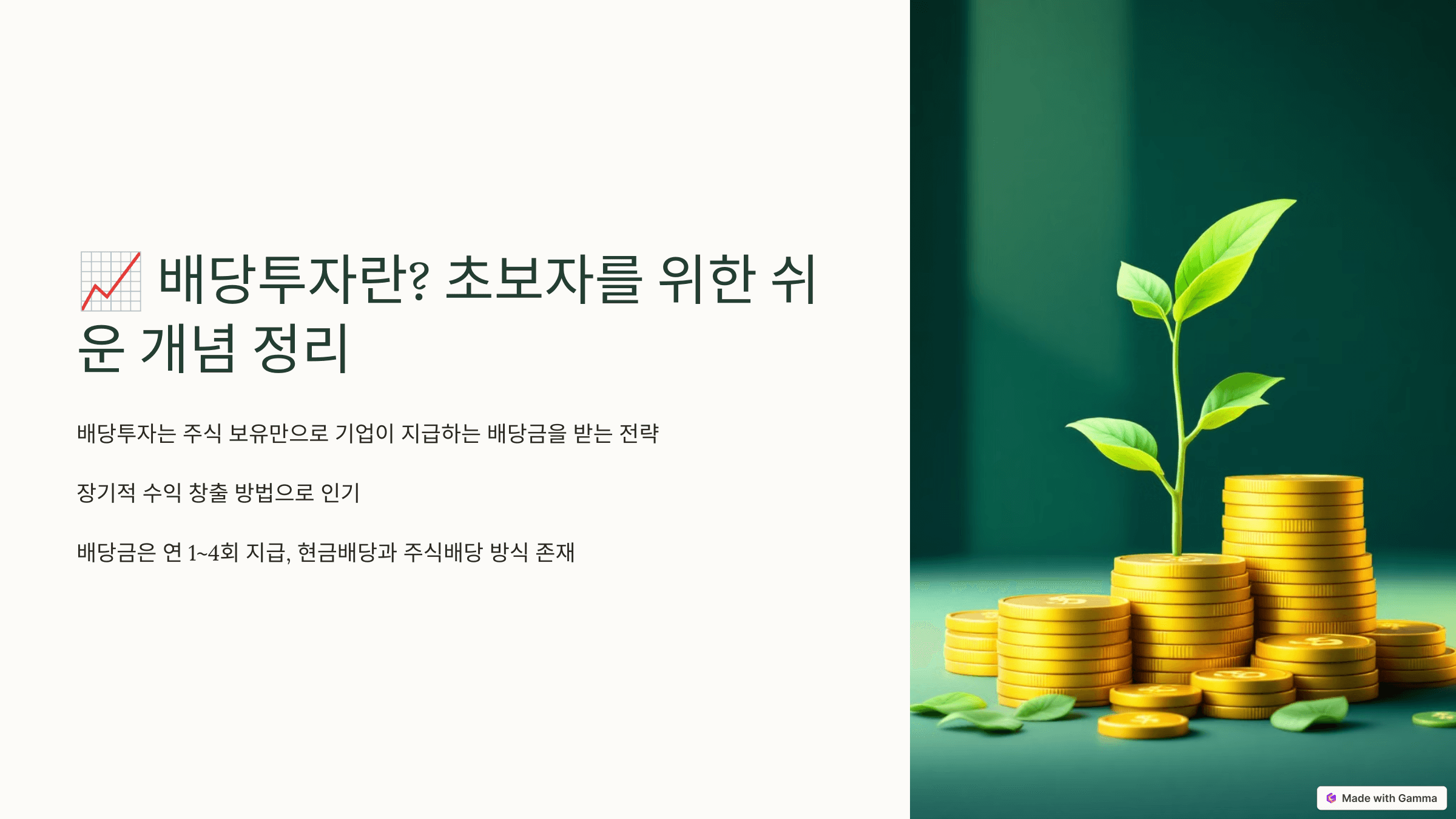배당투자란? 초보자를 위한 쉬운 개념정리 제목을 나타낸 사진