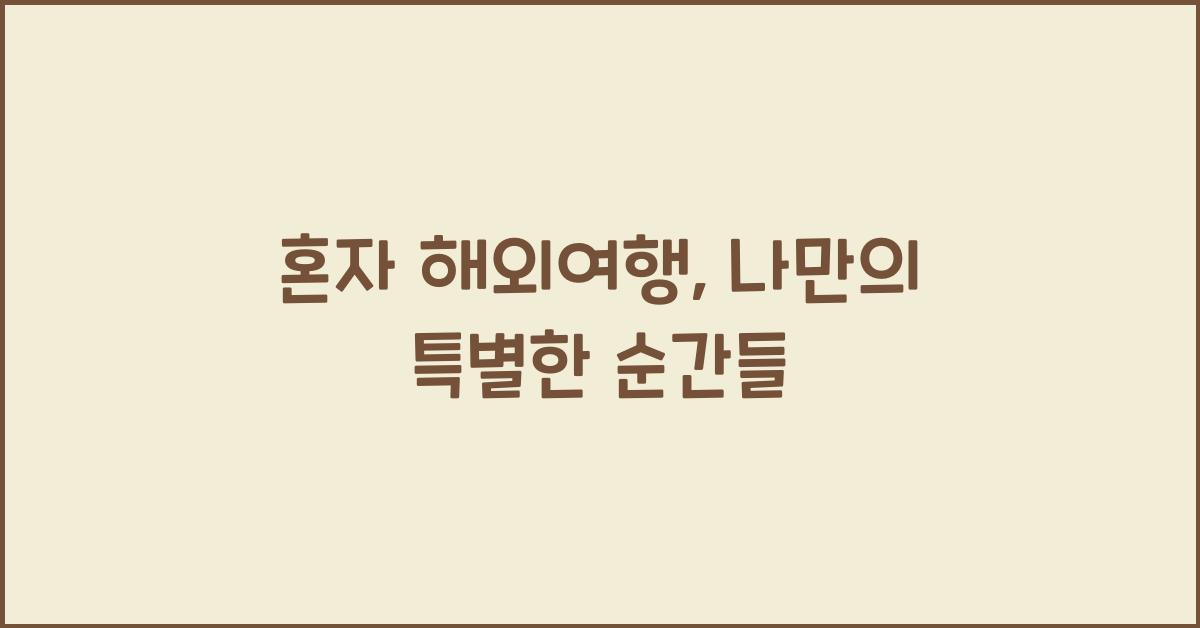 혼자 해외여행