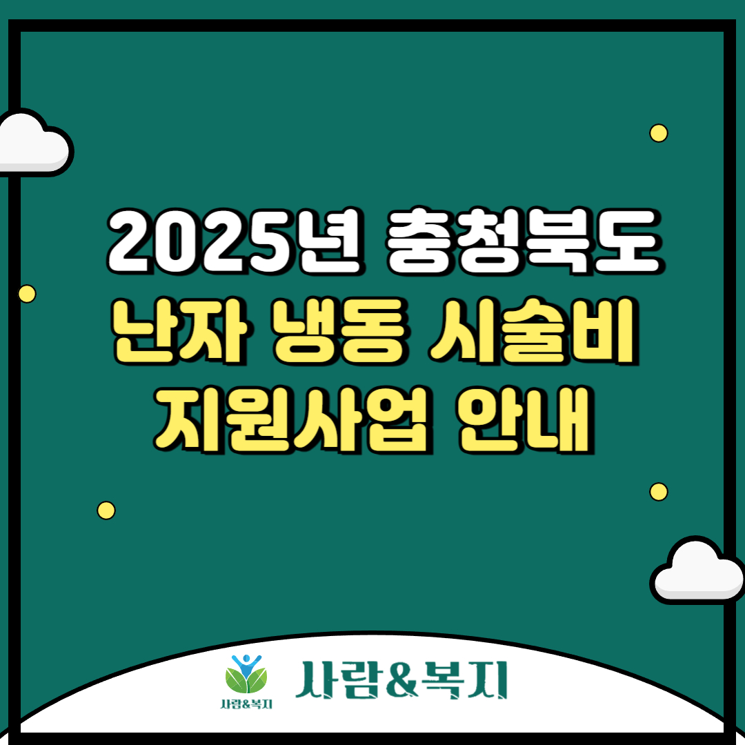 2025년 충청북도 난자 냉동 시술비 지원사업 안내