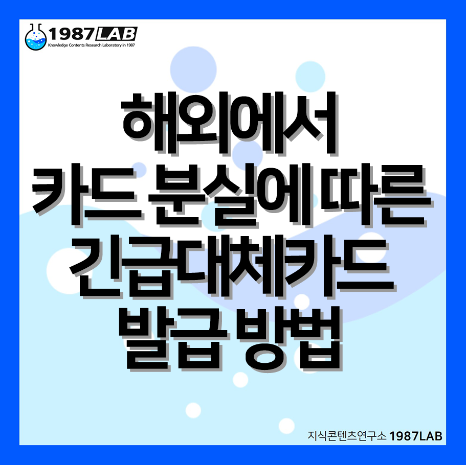 해외에서 카드 분실에 따른 긴급대체카드 발급 방법