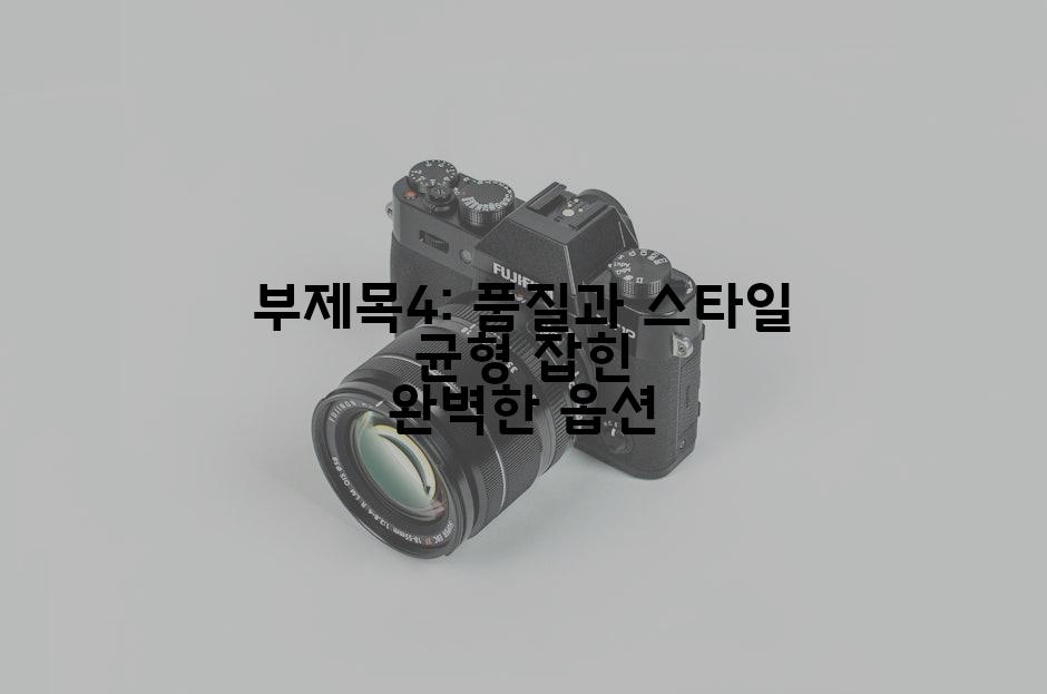 부제목4: 품질과 스타일 균형 잡힌 완벽한 옵션