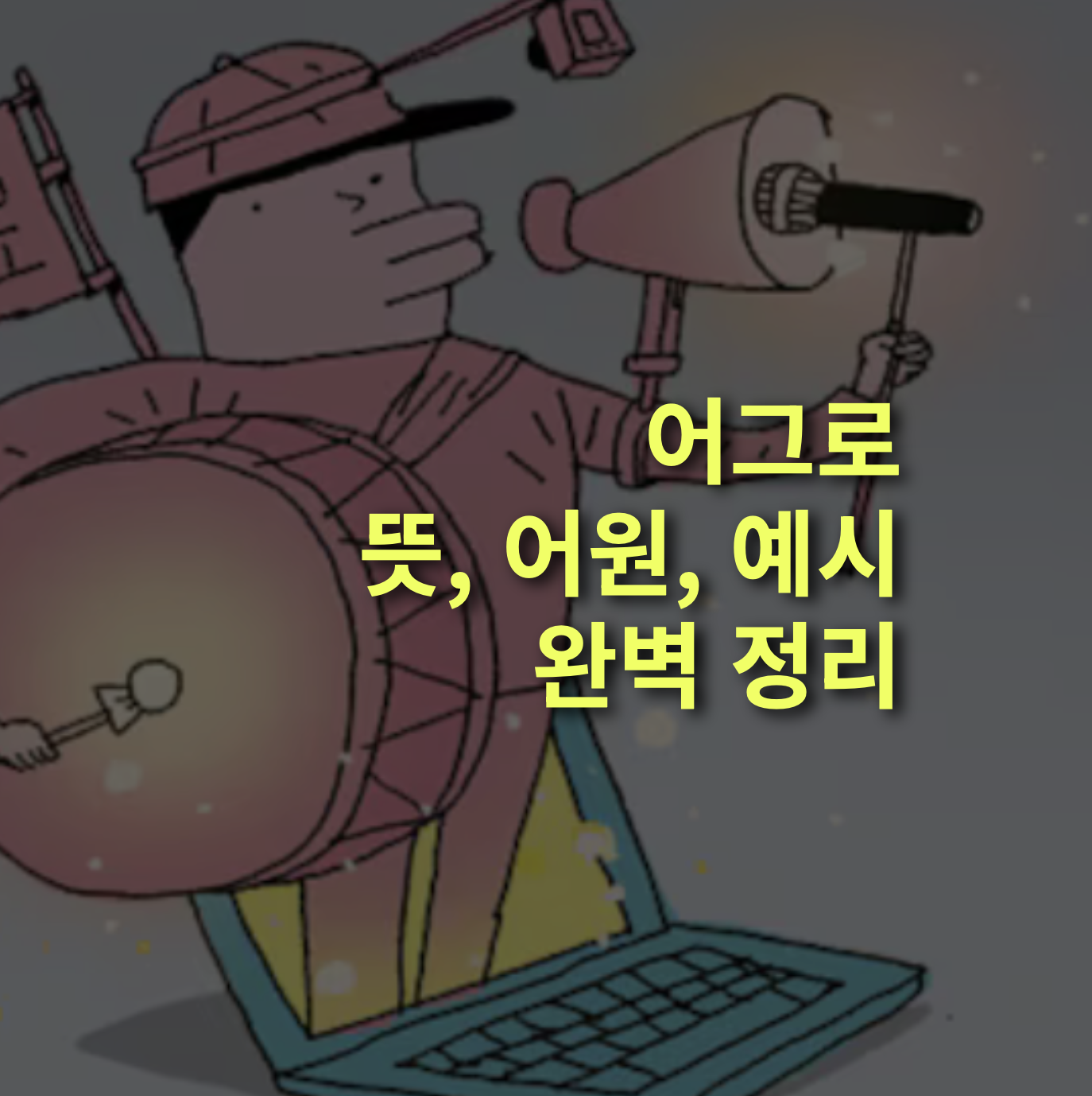 어그로 뜻, 어원과 유래, 사용 예시 완벽정리!