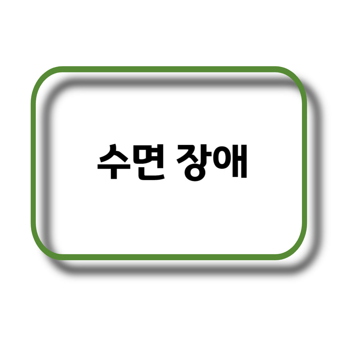 수면 장애&#44; 수면장애의 유형&#44; 수면장애 원인&#44; 수면장애 치료방법&#44; 수면장애에 도움 되는 영양소&#44; Sleep Disorder