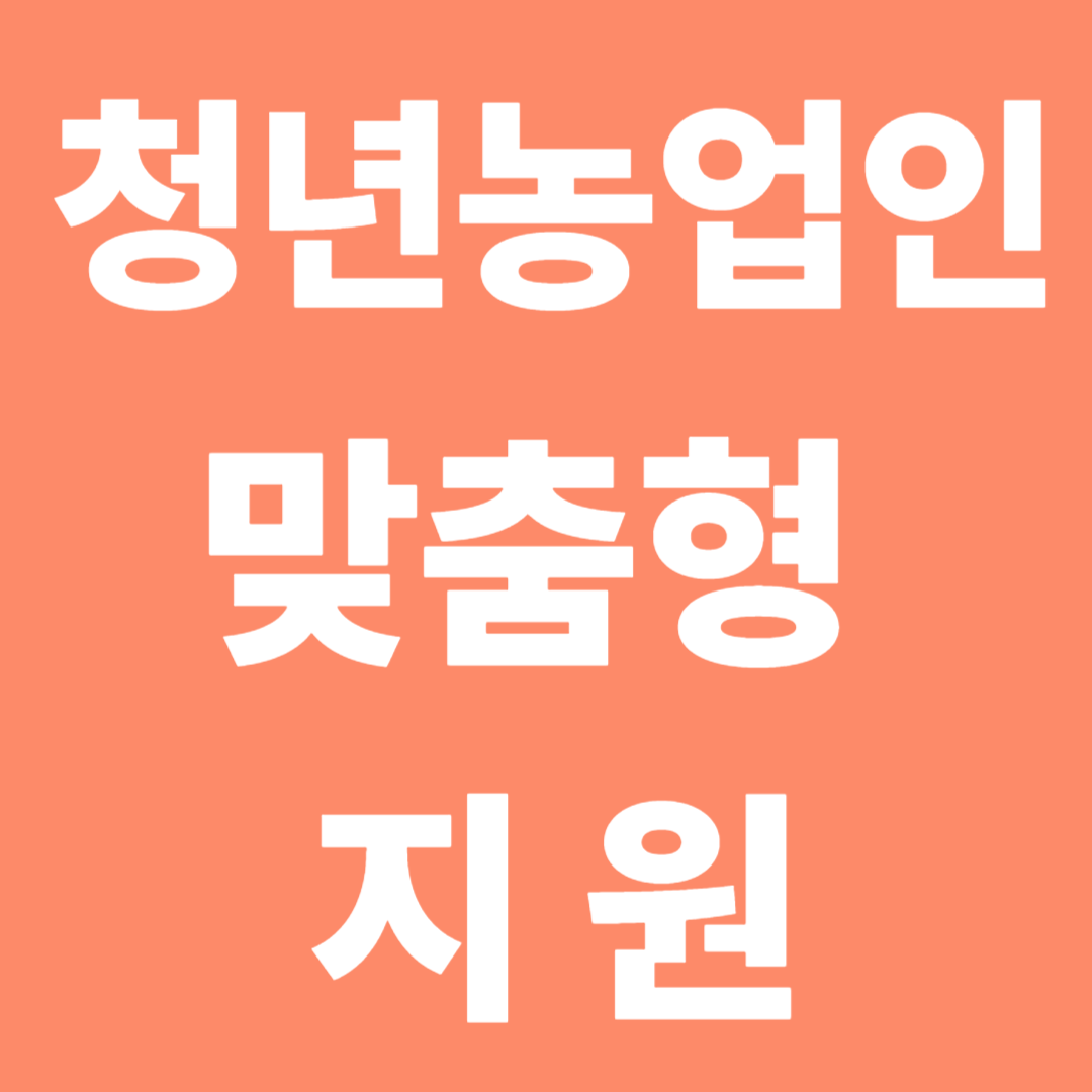 경남 청년농업인 맞춤형 지원 내용과 신청방법