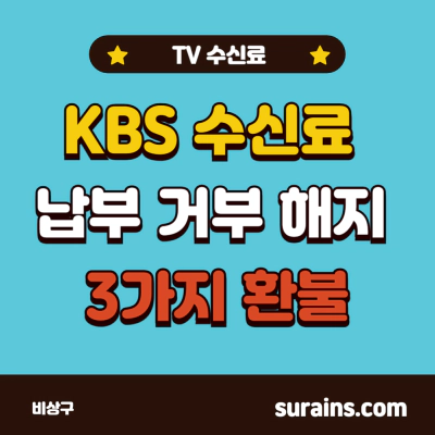 KBS 수신료 납부 거부 해지 방법 3가지 및 환불 (TV 수신료)