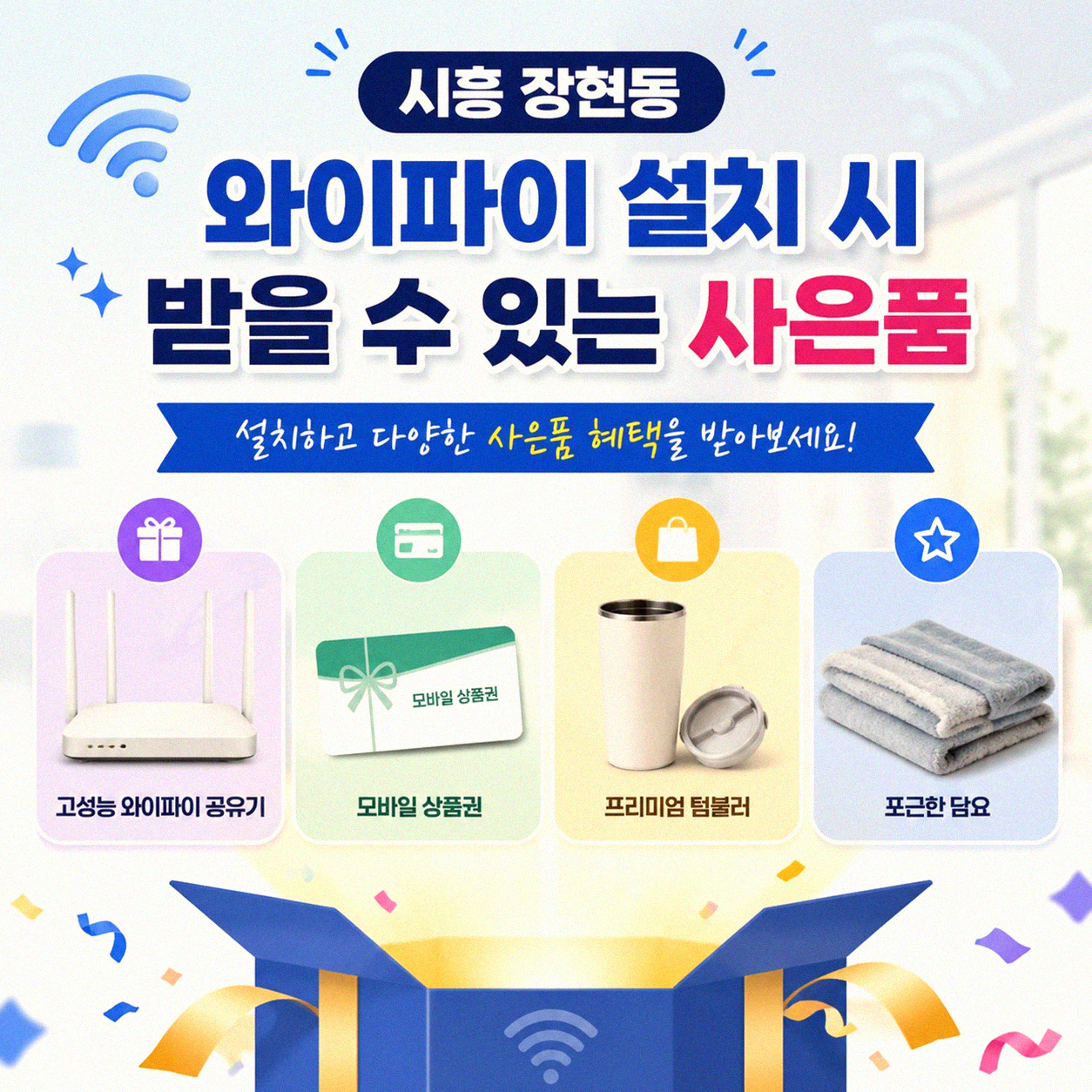 시흥 장현동 와이파이 설치할 때 사은품 챙길 수 있나요