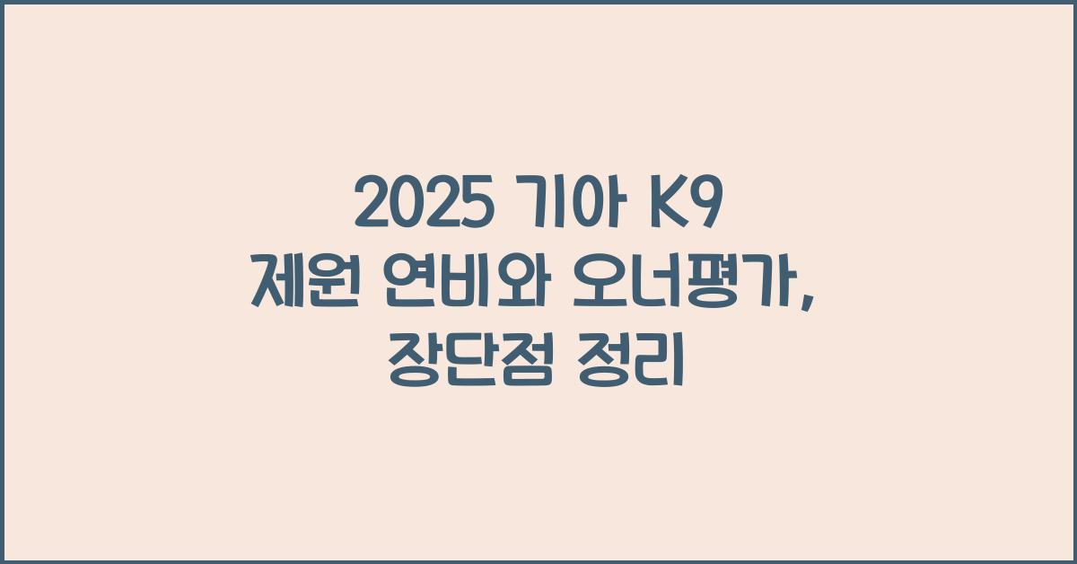 2025 기아 K9 제원 연비 장단점 유지비 오너평가