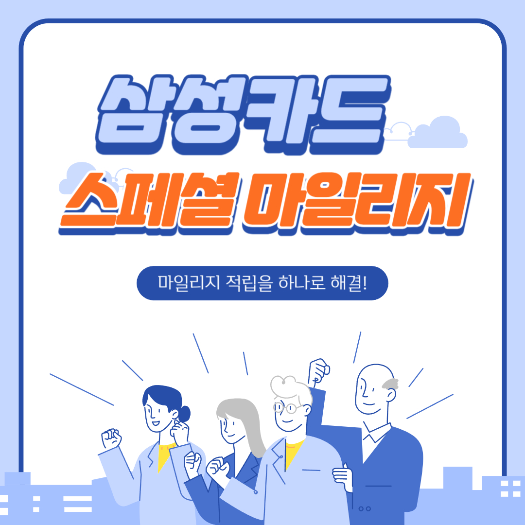 삼성카드 스페셜 마일리지