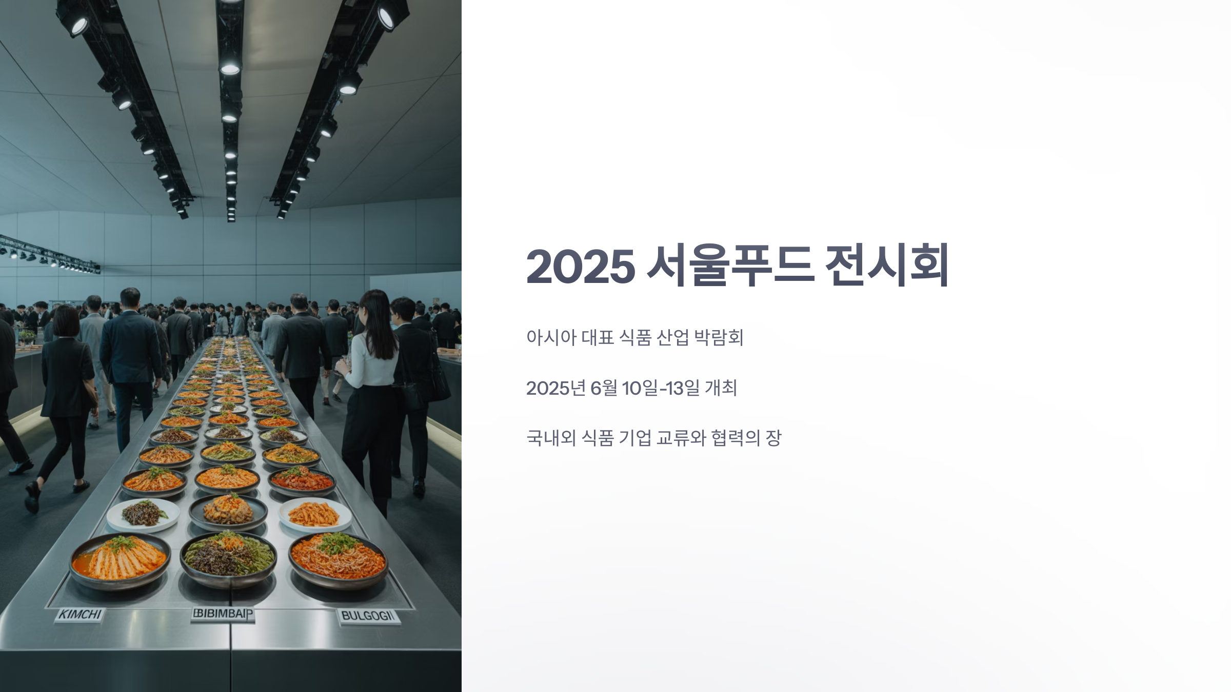 참조-2025-서울푸드-1