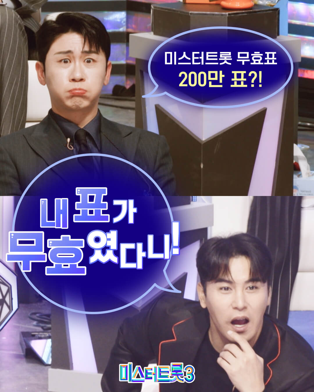 미스터트롯3 투표하기 결승전