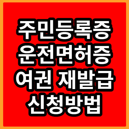 신분증-재발급-섬네일