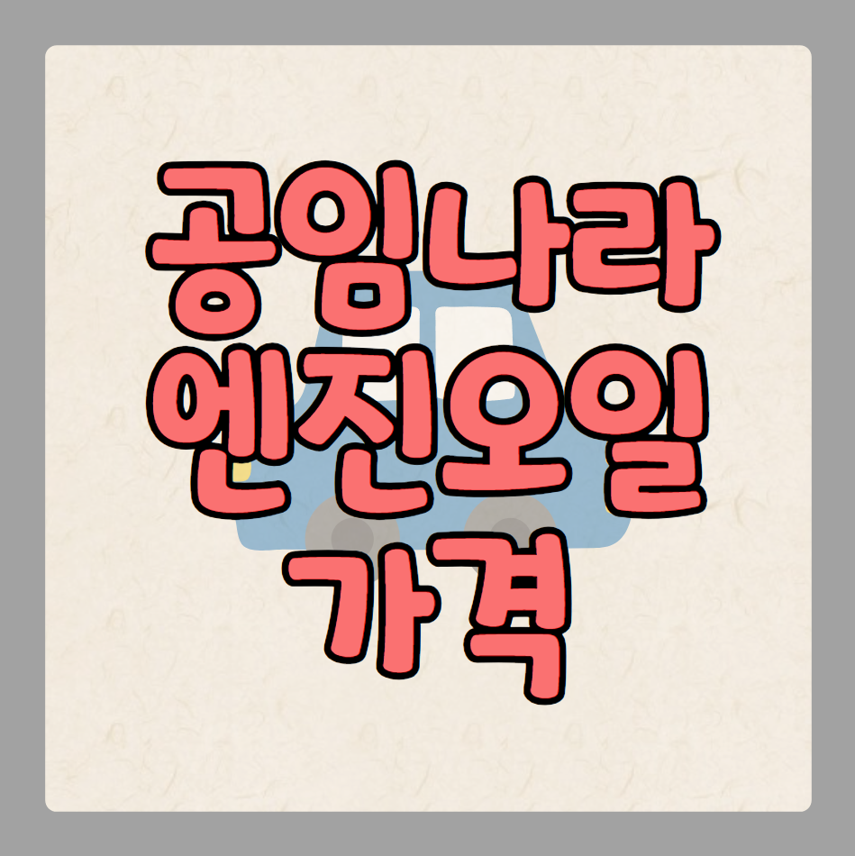 공임나라 엔진오일 교환 가격 방법