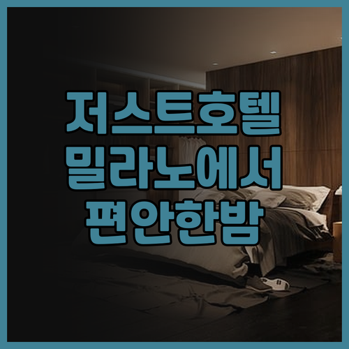 저스트 호텔 밀라노 이곳에서의 편안한