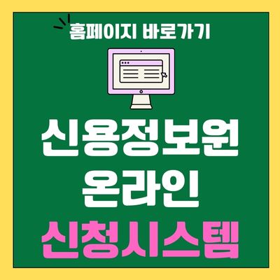 썸네일_신용정보원 온라인 신청시스템 홈페이지