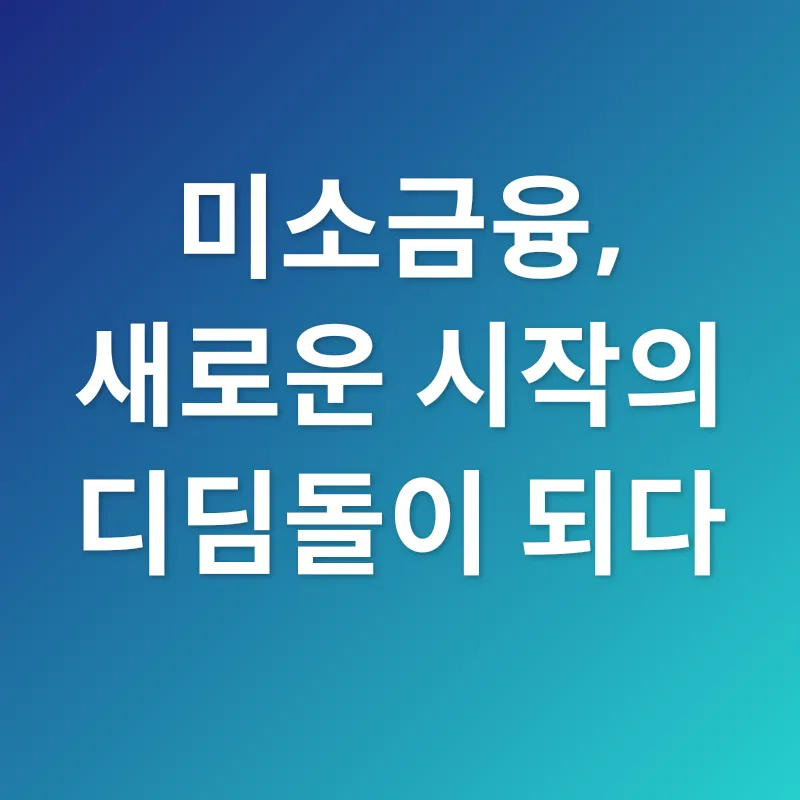 미소금융_2