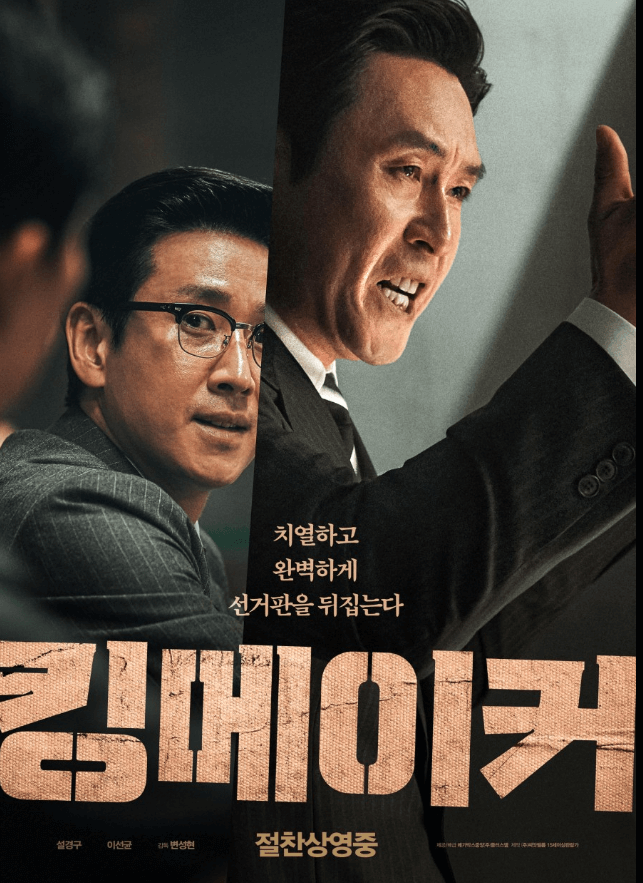 영화 킹메이커 포스터 이미지