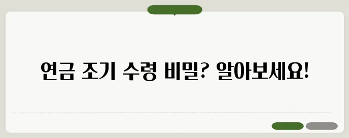 국민연금 조기 수령 조건 자세하고 정확하게 설명드릴게요
