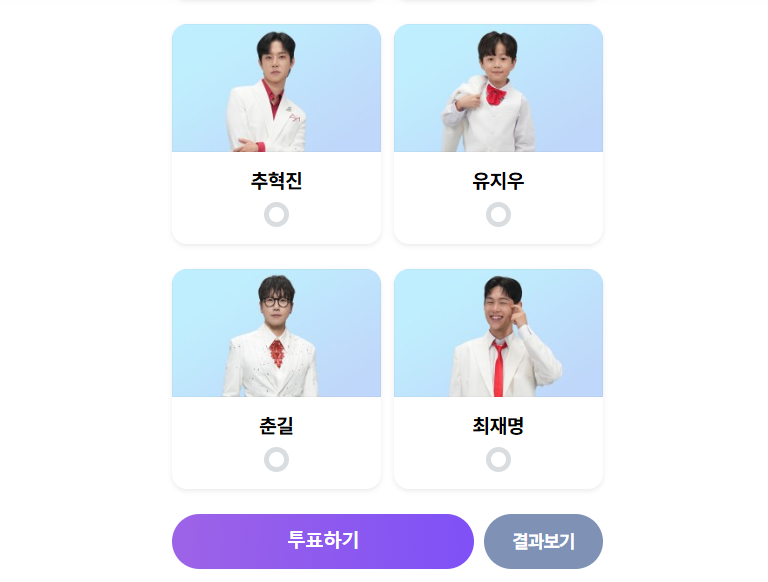 미스터트롯3 투표하기 캡쳐 사진