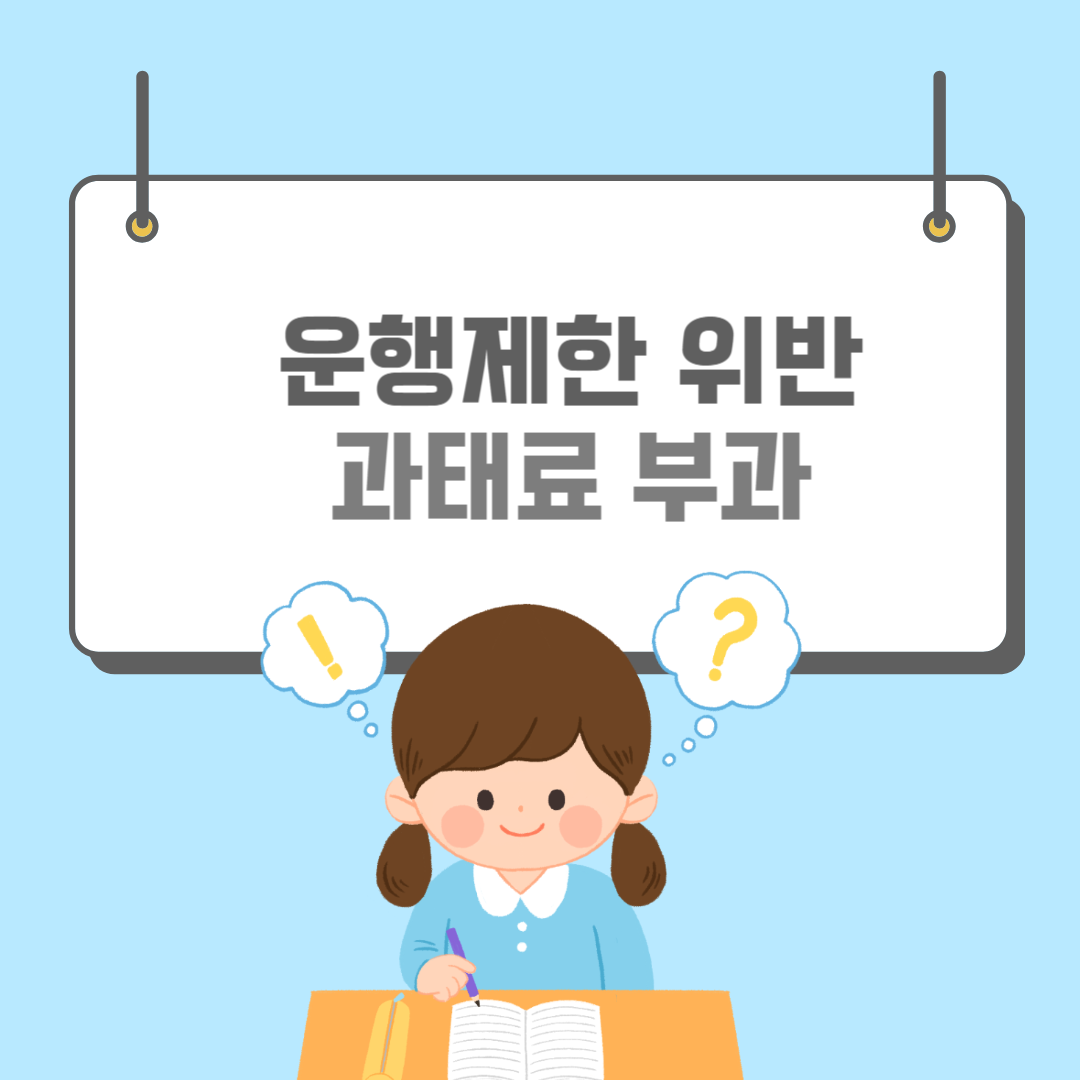 운행제한-썸네일