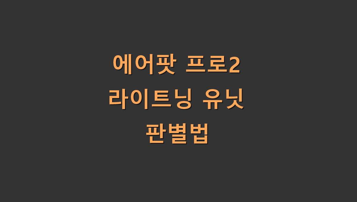 에어팟 프로2 라이트닝 유닛 판별법