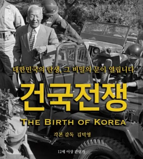 건국전쟁