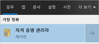 자격 증명 관리자