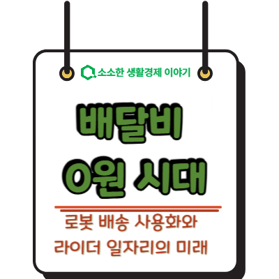 배달비 0원 시대? 로봇 배송 상용화와 라이더 일자리의 미래