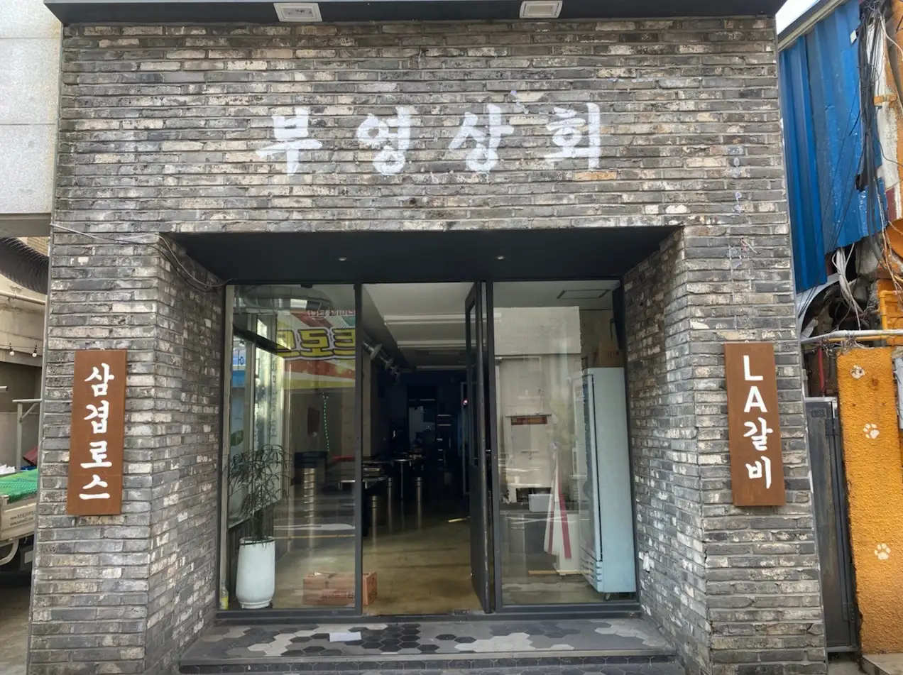 부영상회-매장입구