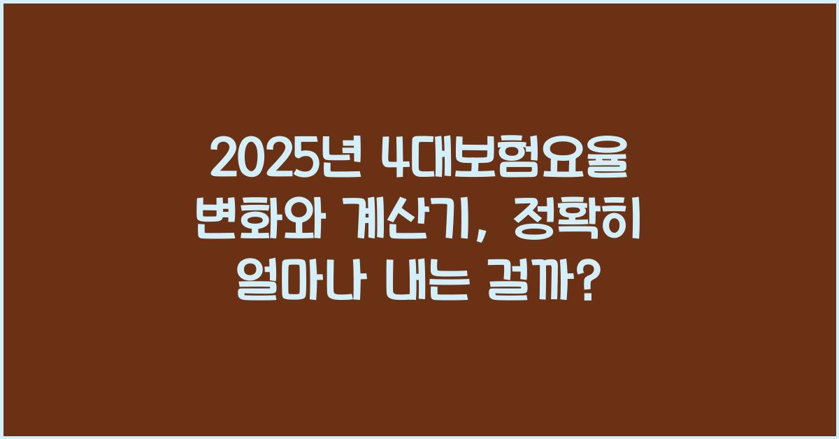 2025년 4대보험요율
