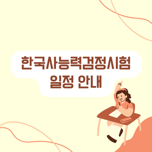 한국사능력검정시험-일정안내