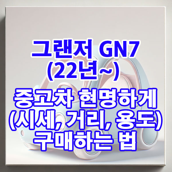 그랜저 (GN7)(22년~) 중고차 시세, 주행거리 현명하게 구매하는 법