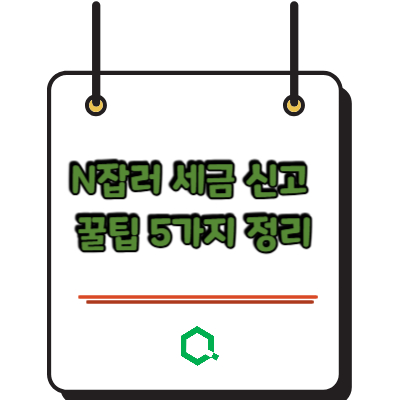 N잡러 세금 신고 꿀팁 5가지 정리 &mdash; 5월 종소세 완전 가이드