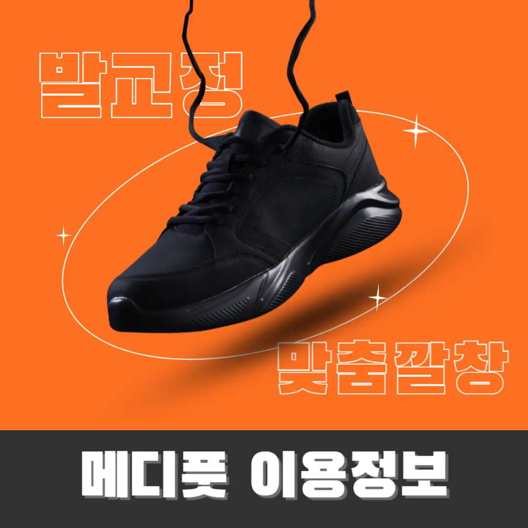 발-교정-깔창-메디풋-썸네일