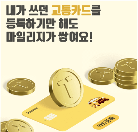 티머니고 마일리지 등록&amp;#44;적립&amp;#44;사용