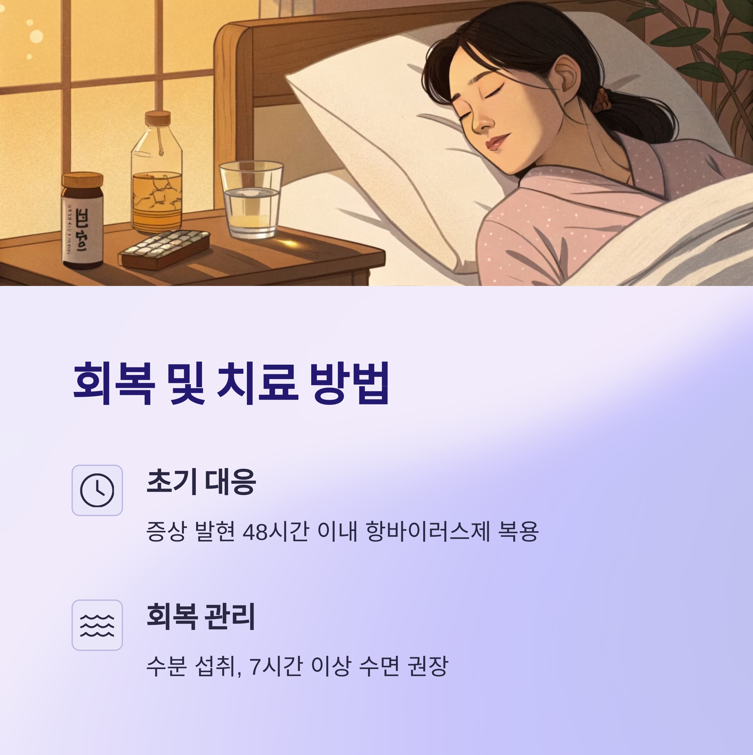 회복 및 치료 방법