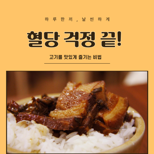 혈당 걱정 끝! 고기를 맛있게 즐기는 비법