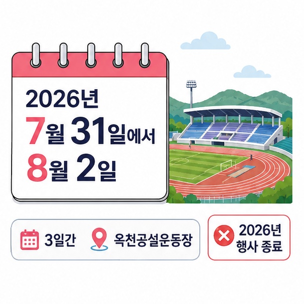 2026년 7월 31일부터 8월 2일까지 3일간 옥천공설운동장에서 열렸고 현재는 종료됐음을 보여 주는 일정 안내 그림
