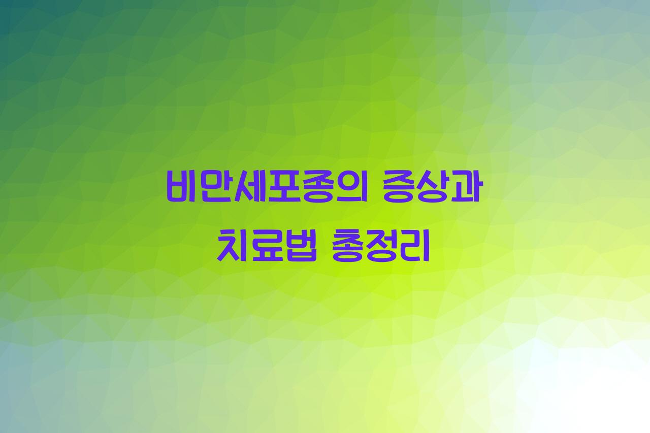 비만세포