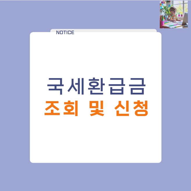 국세환급금 조회 및 신청 방법