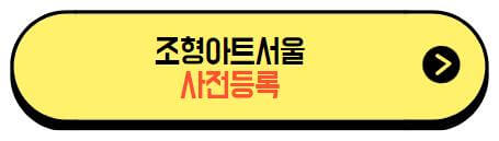 조형아트서울_사전등록