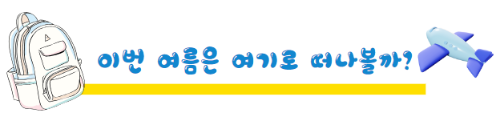 여름국내여행지